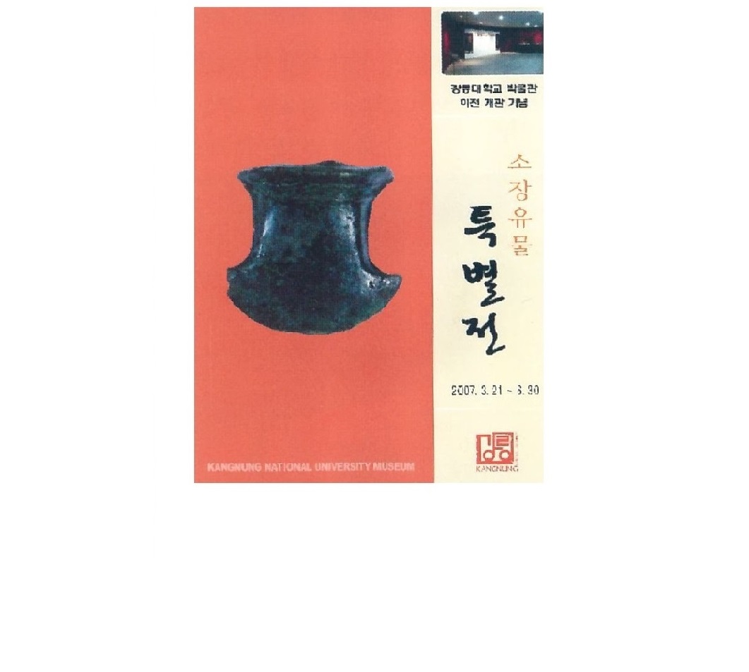 강릉대학교 박물관 이전 개관 기념 소장유물 특별전 (2007) 첨부 이미지