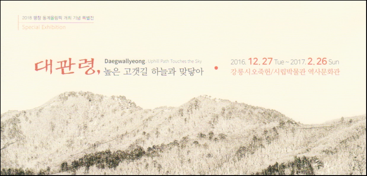 2018 평창 동계올림픽 개최 기념 특별전 (2016-2017)  첨부 이미지