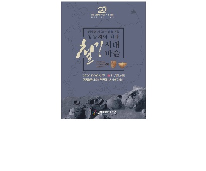 동해 송정동유적 발굴20주년 기념 특별전 (2020) 첨부 이미지