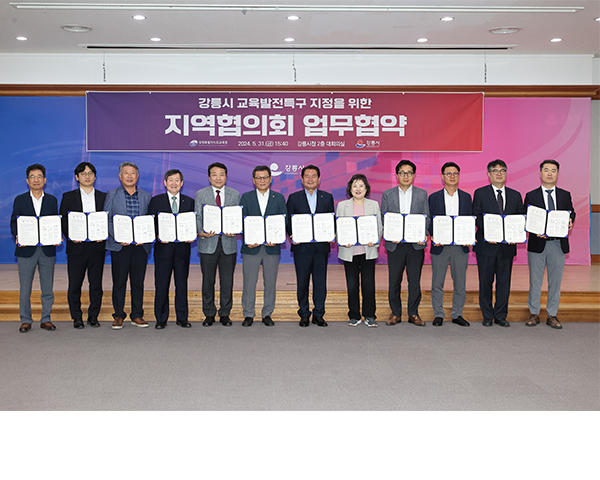 강릉시 교육발전특구 지정을 위한 지역협의회 업무 협약