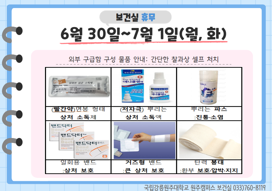 원주캠퍼스 보건실 휴무 알림(6.30.~7.1.)