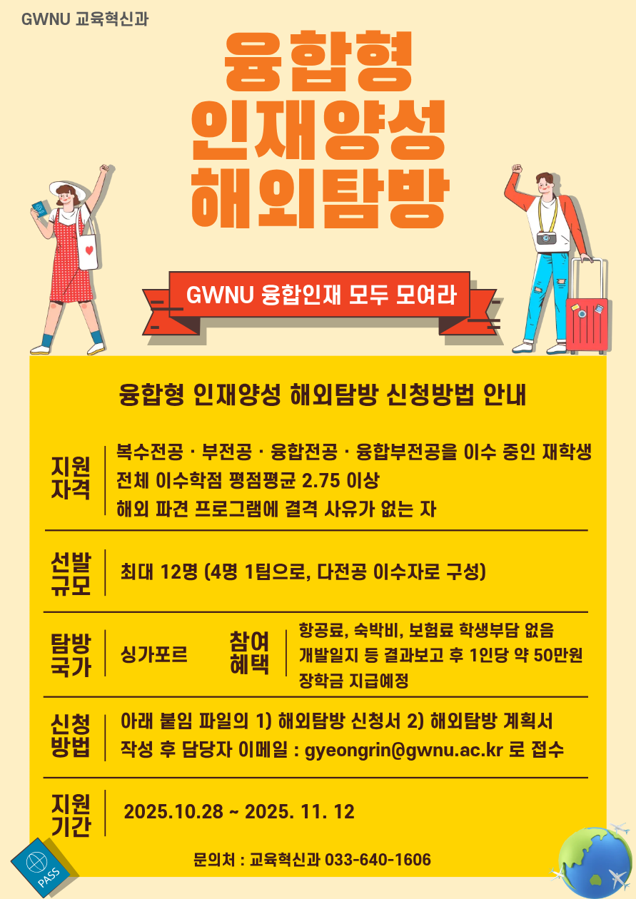 2025학년도_융합형_인재양성_해외탐방_홍보포스터.png (891×1260)
