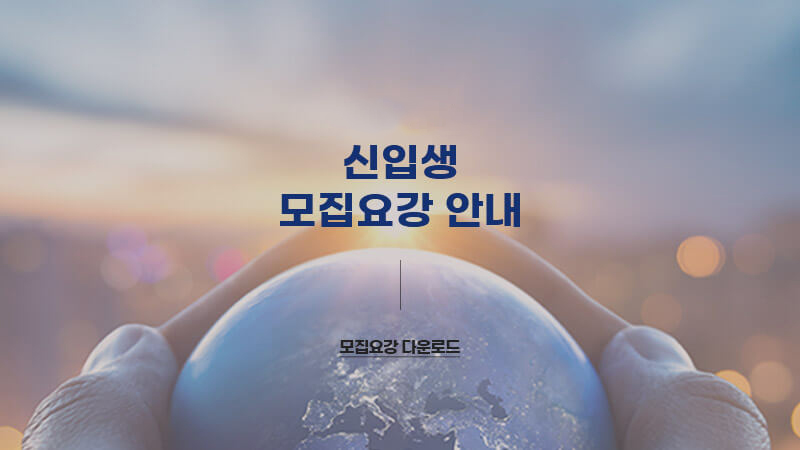 대학원모집요강