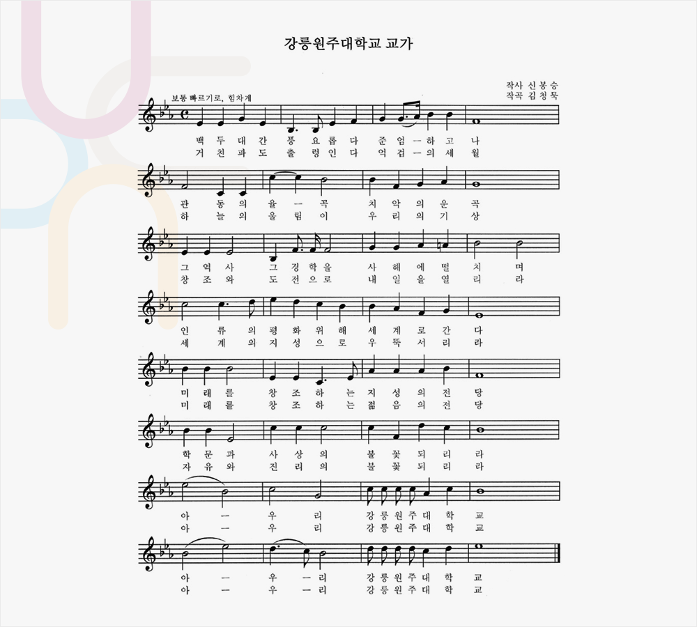 Gangneung-Wonju National University Song
