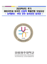 2023학년도 후기 외국인 신입학 모집요강 표지 이미지