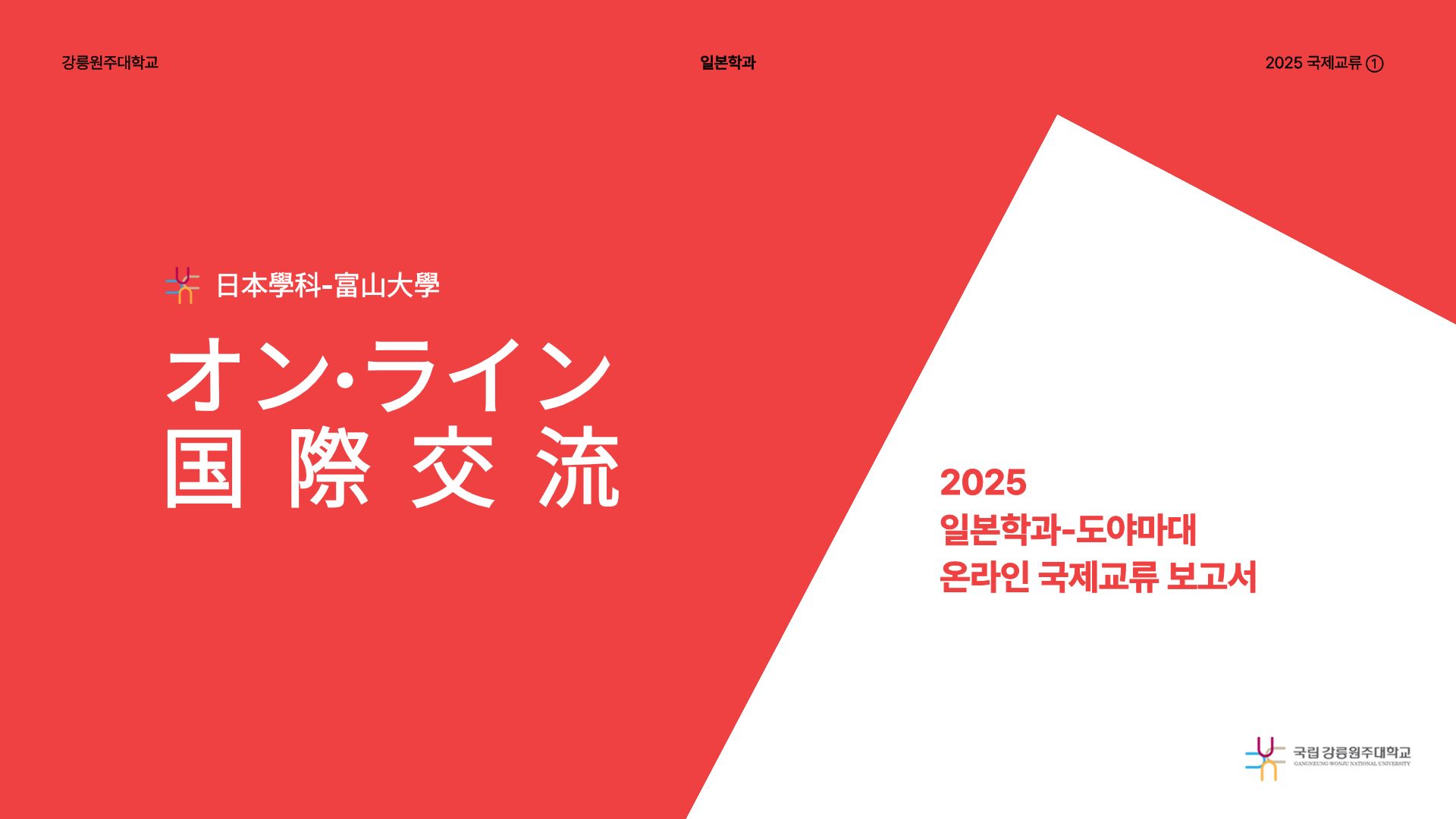 [국제교류] 2025 富山大学 온라인 국제교류 보고서 대표이미지