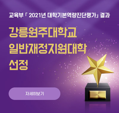 교육부[2021년 대학기본역량진단평가] 결과 강릉원주대학교 일반재정지원대학 선정 자세히보기