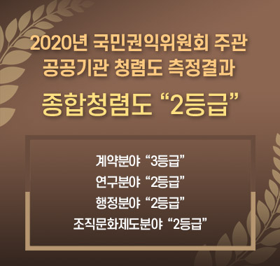 2020년 국민권익위원회 주관 공공기관 청렴도 측정결과 종합청렴도 "2등급" 계약분야 "3등급" 연구분야 "2등급" 행정분야"2등급" 조직문화제도분야 "2등급"