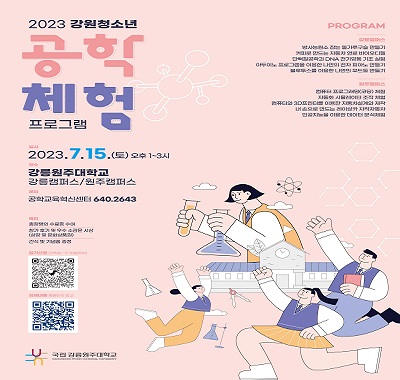 2023 강원 청소년 공학체험 포스터(팝업)