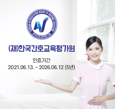 (재)한국간호교육평가원 인증기간 2021.06.13~2026.06.12(5년)