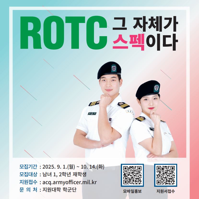 학군단 모집 홍보 포스터