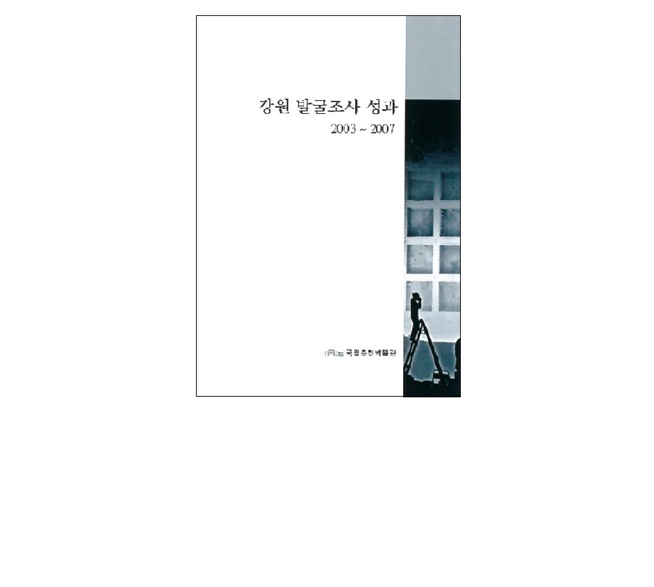 2003~2007 강원도 발굴조사 성과전 (2008) 첨부 이미지