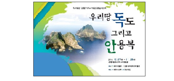  독도박물관·강릉원주대학교 박물관 공동순회전시회 (2014) 첨부 이미지