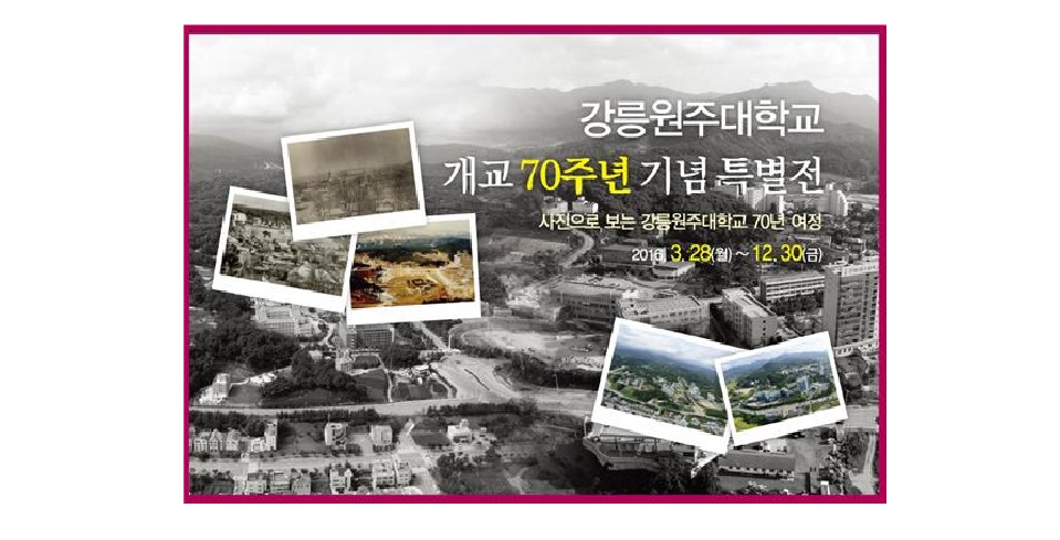 강릉원주대학교 개교 70주년 기념   특별전  (2016) 첨부 이미지