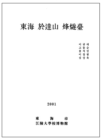 동해 어달산 봉수대 (2001) 첨부 이미지