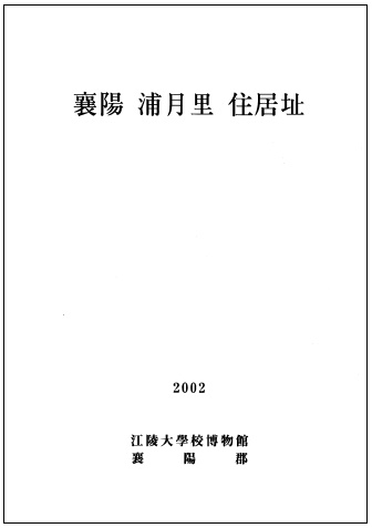 양양 포월리 주거지 (2002) 첨부 이미지