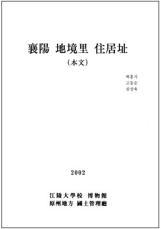 양양 지경리 주거지 - 본문, 도판 (2002) 첨부 이미지