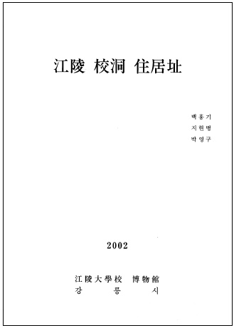 강릉 교동 주거지 (2002) 첨부 이미지