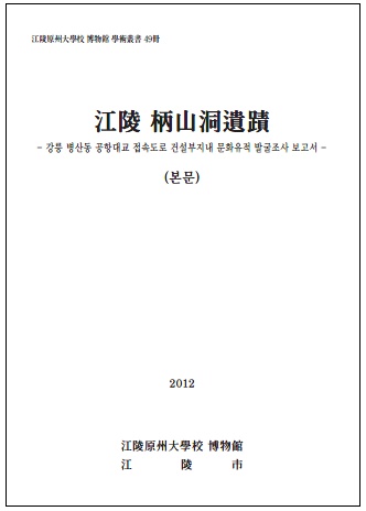 강릉 병산동 유적 - 본문, 도판 (2012) 대표이미지