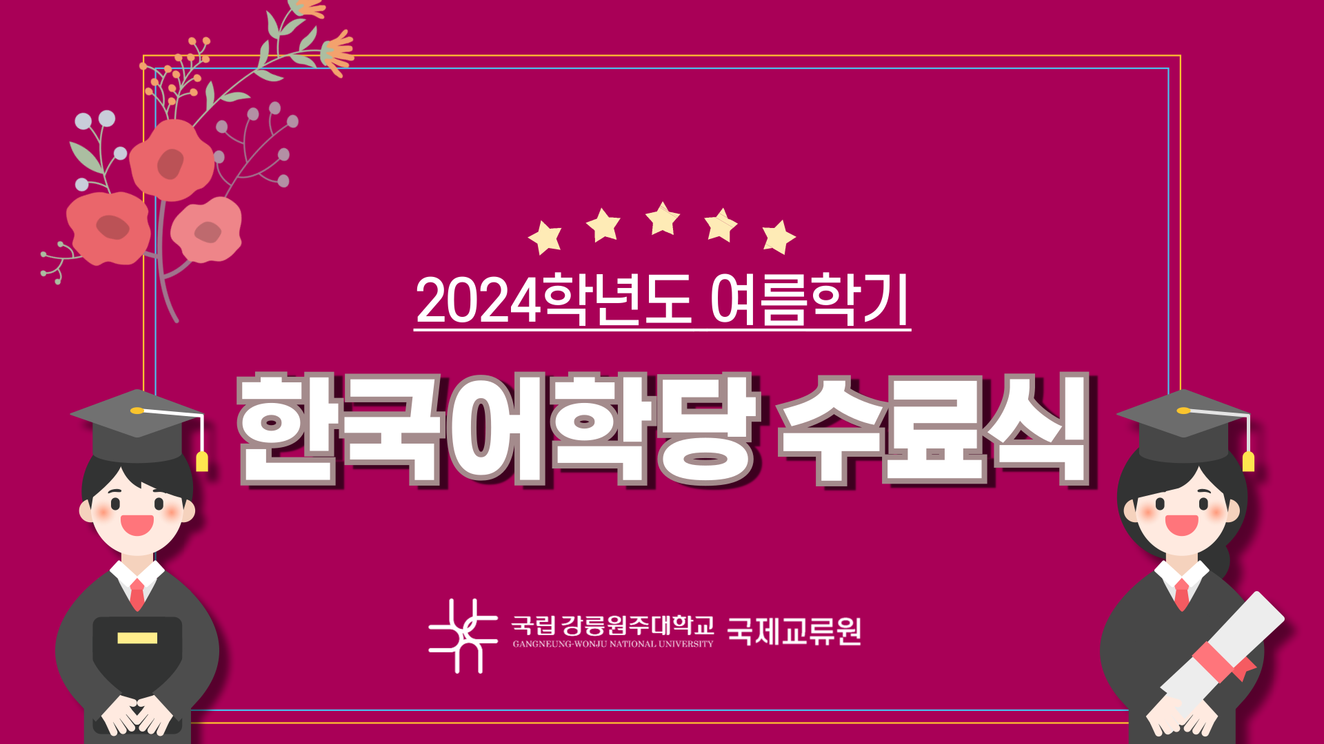 [2024-2] 여름학기 수료식(8. 5.) 대표이미지